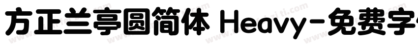 方正兰亭圆简体 Heavy字体转换